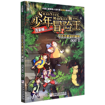 【新华书店正版书籍】千年古蜀道的秘密(注音版)/少年冒险王 彭绪洛 浙江少儿