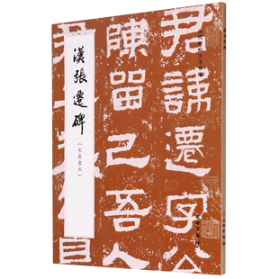 朱翼盦本 汉张迁碑 书籍 历代碑帖法书萃编 新华书店正版 历代碑帖法书萃编编辑组