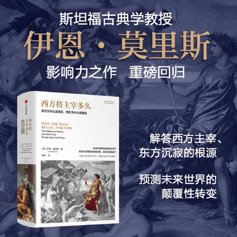 【新华正版】西方将主宰多久(东方为什么会落后西方为什么能崛起)(精)/伊恩·莫里斯文明史系列 (美)伊恩·莫里斯 中信