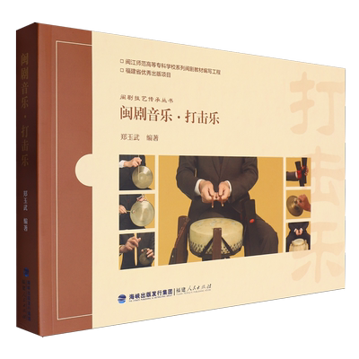 【新华正版】闽剧音乐(打击乐)/闽剧技艺传承丛书 郑玉武 福建人民