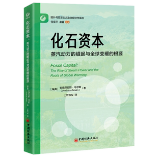 【新华正版】化石资本(蒸汽动力的崛起与全球变暖的根源)/国外马克思主义政治经济学译丛 (瑞典)安德烈亚斯·马尔姆 中国经济
