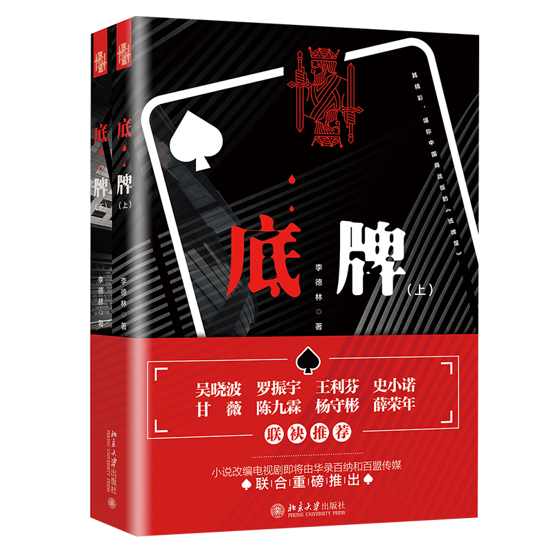 【新华正版】底牌(上下) 李德林 北京大学