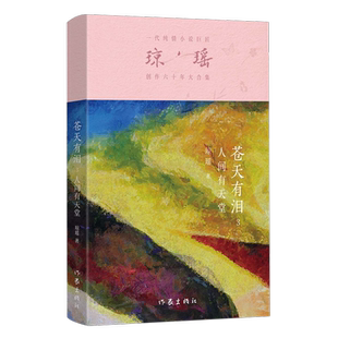 3人間有天堂瓊瑤創作六十年大合集 新華正版 蒼天有淚 作家 瓊瑤