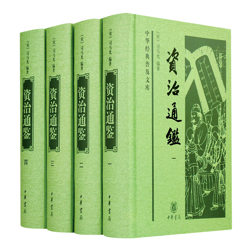 【新华正版】资治通鉴(共4册)(精)/中华经典普及文库 (宋)司马光 中华书局