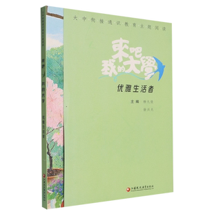 【新华正版】来吧我的大学(优雅生活者)/大中衔接通识教育主题阅读 杨九俊 江苏教育