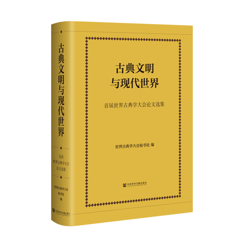 【新华正版】古典文明与现代世界(首届世界古典学大会论文选集)(精) 世界古典学大会秘书处 社科文献