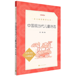 【新华正版】中国现当代儿童诗选(经典名作口碑版本)/语文阅读推荐丛书 高旸 人民文学