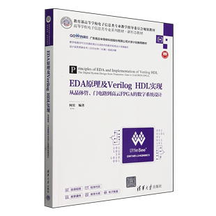 何宾 清华大学 从晶体管门电路到高云FPGA EDA原理及Verilog 数字系统设计高等学校电子信息类专业系列教材 HDL实现 新华正版