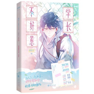 【新华正版】学长不好惹 鸡精君 长江