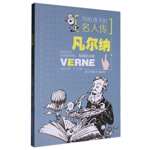 【新华正版】凡尔纳与科幻小说/写给孩子的名人传 邹凡凡 江苏少儿