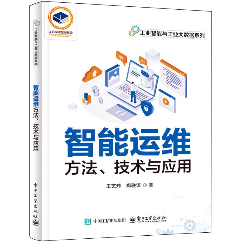 【新华正版】智能运维方法技术与应用/工业智能与工业大数据系列 王艺玮 电子工业