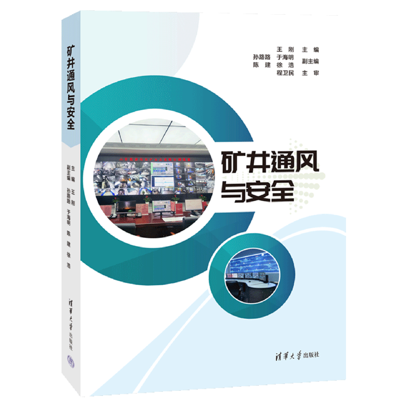 【新华正版】矿井通风与安全 王刚 清华大学