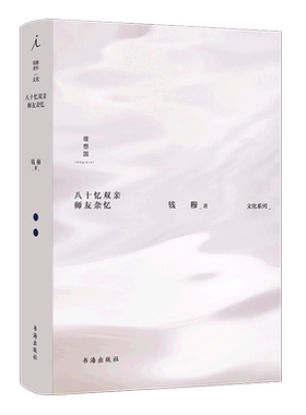 【新华正版】八十忆双亲师友杂忆(精)/文化系列 钱穆 书海