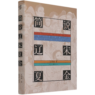 【新华书店正版书籍】简说辽宋夏金(精) 王曾瑜 重庆