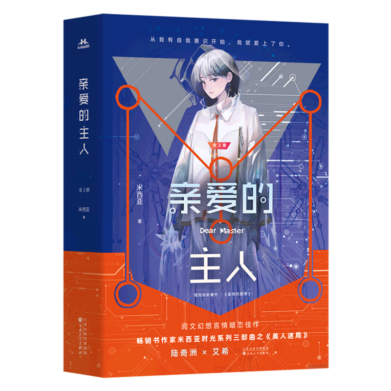 【新华书店正版书籍】亲爱的主人(上下) 米西亚