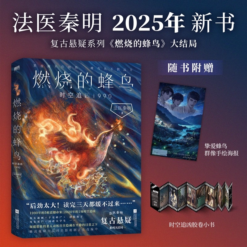赠群像海报+胶卷小书】燃烧的蜂鸟 时空追凶1990 1985法医秦明复古悬疑系列燃烧的蜂鸟大结局 一场离奇的跨时空破案之旅 新华正版