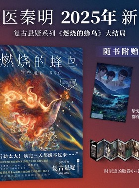 赠群像海报+胶卷小书】燃烧的蜂鸟 时空追凶1990 1985法医秦明复古悬疑系列燃烧的蜂鸟大结局 一场离奇的跨时空破案之旅 新华正版