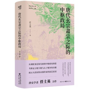 唐代玄宗肃宗之际 中枢政局 精 任士英 书籍 新史学丛书 重庆 新华书店正版
