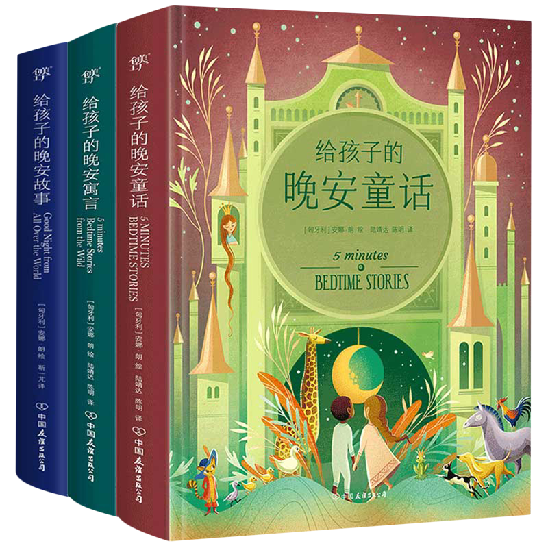 【新华正版】给孩子的睡前读物(童话+寓言+故事共3册)(精) 责编:许宗华 中国友谊