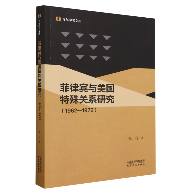 菲律宾与美国特殊关系研究:1962-1972