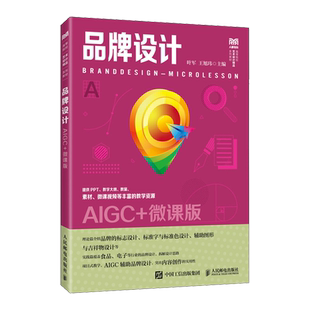 【新华正版】品牌设计(AIGC+微课版高等院校艺术设计精品系列教材) 叶军 人民邮电