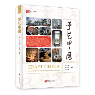 郭威 汉英对照 手艺中国 中国画报 新华正版