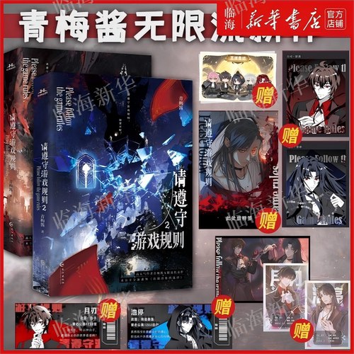 新【赠身份卡+拍立得+集结卡】请遵守游戏规则1+2青梅酱无限流新作 新番外请做出你的选择 恐怖升级战队 初成热血群像小说