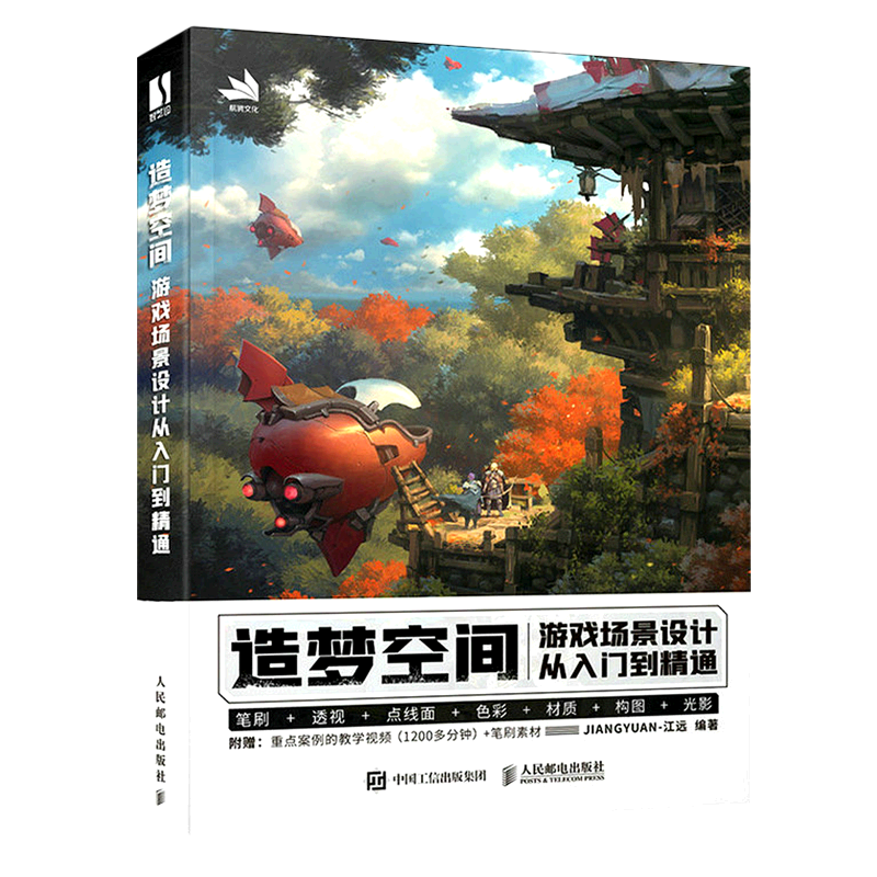 【新华正版】造梦空间(游戏场景设计从入门到精通) 江远 人民邮电