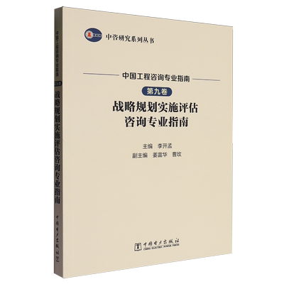 【新华正版】中国工程咨询专业指南(第9卷战略规划实施评估咨询专业指南)/中咨研究系列丛书 李开孟 中国电力