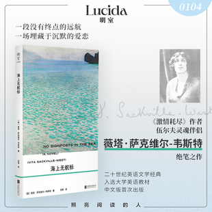 【新华正版】海上无航标 (英)薇塔·萨克维尔-韦斯特 北京联合