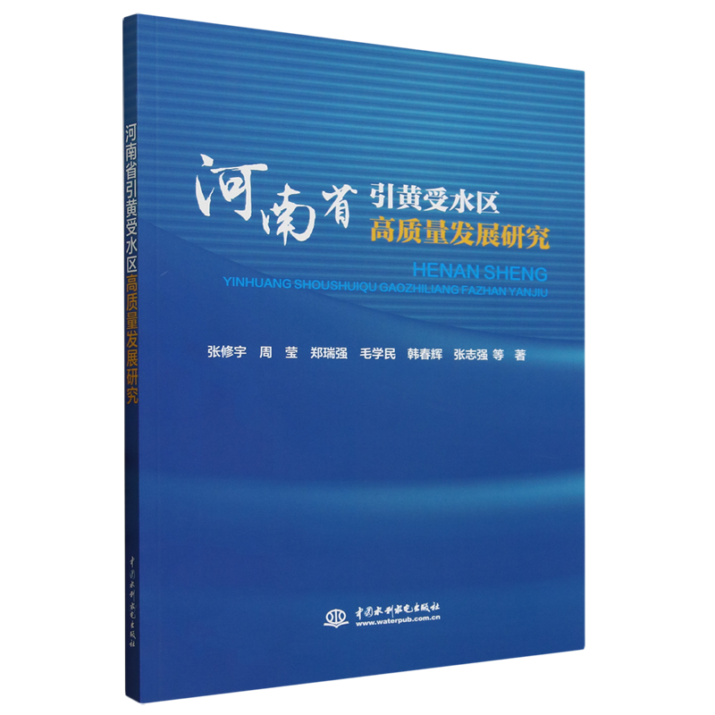 河南省引黄受水区高质量发展研究