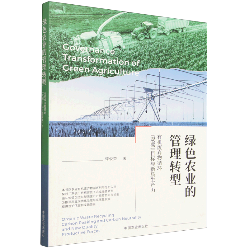 绿色农业的管理转型:有机废弃物循环、"双碳"目标与新质生产力