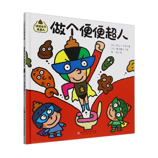 【新华书店正版书籍】做个便便超人(精)/便便是件大事儿 (日)村上八千世 北京科技