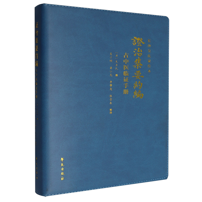 【新华正版】证治集要约编(古中医临证手册长沙吴氏家传本) (清)无名氏 学苑