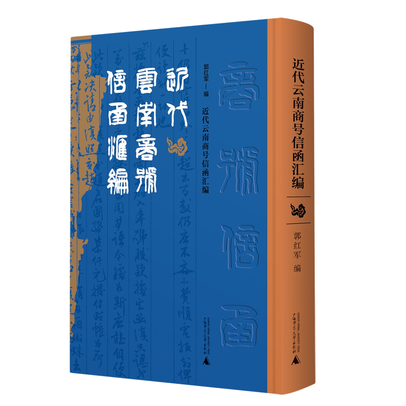 【新华正版】近代云南商号信函汇编(精) 郭红军 广西师大