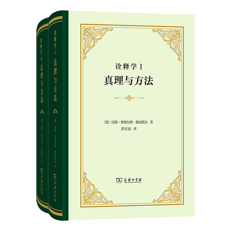 【新华正版】诠释学(真理与方法共2册)(精) (德)汉斯-格奥尔格·伽达默尔 商务印书馆