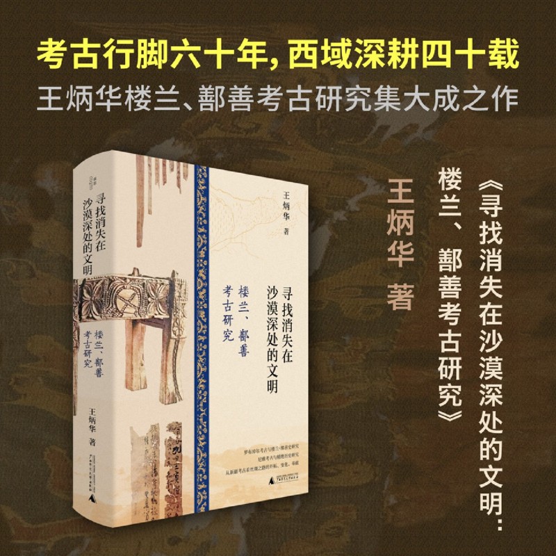 【新华正版】寻找消失在沙漠深处的文明(楼兰鄯善考古研究)(精) 韩亚平 广西师大