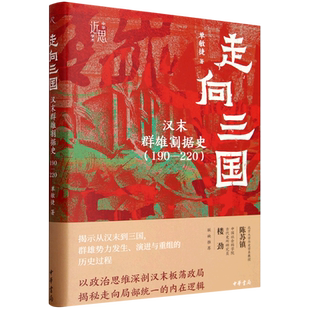 汉末群雄割据史190 220 精 单敏捷 走向三国 中华学术近思 中华书局 新华正版