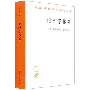 汉译世界学术名著丛书 德 商务印书馆 弗里德里希·包尔生 新华书店正版 书籍 伦理学体系