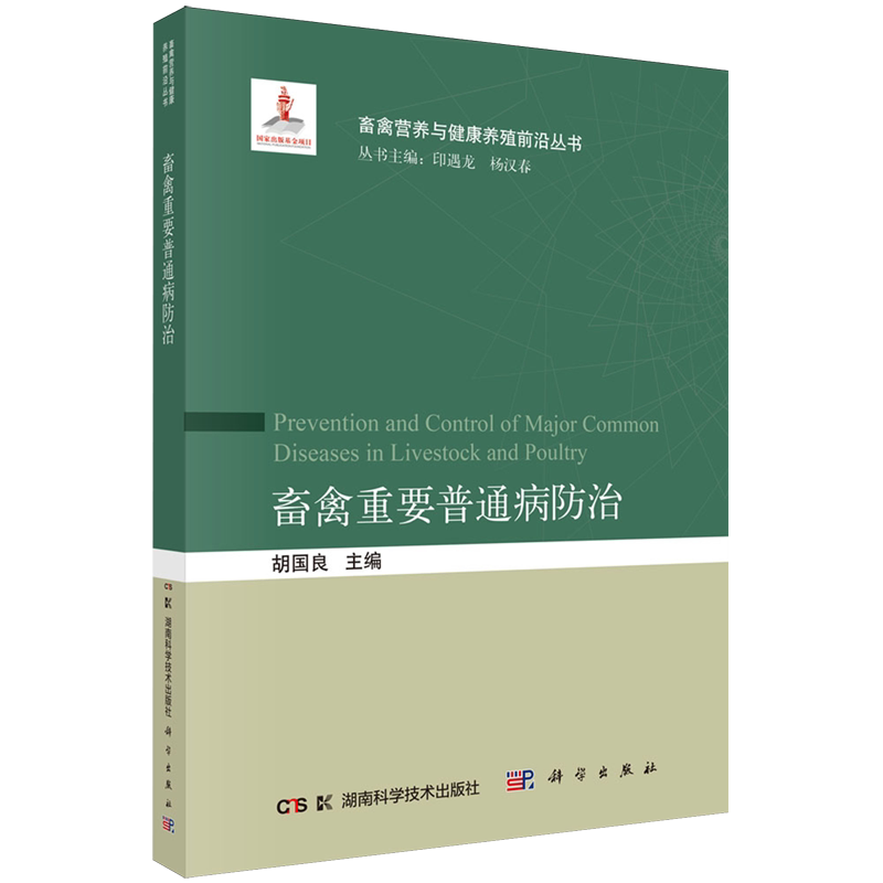 【新华正版】畜禽重要普通病防治/畜禽营养与健康养殖前沿丛书 胡国良 科学