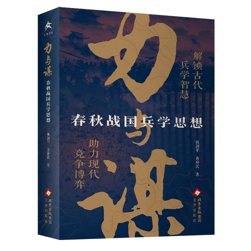 【新华正版】力与谋(春秋战国兵学思想) 熊剑平 文津