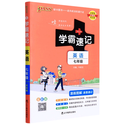 【新华正版】英语(7年级全彩版漫画图解速查速记)/学霸速记 张艳蕊 辽宁教育