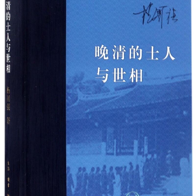 晚清的士人与世相(精)