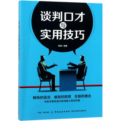 【新华书店正版书籍】谈判口才与实用技巧 陈峰 中国纺织