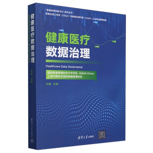 【新华正版】健康医疗数据治理(数据治理工程师和数据治理专家认证考试推荐教材)/数据管理和数字化系列丛书 刘雷 清华大学