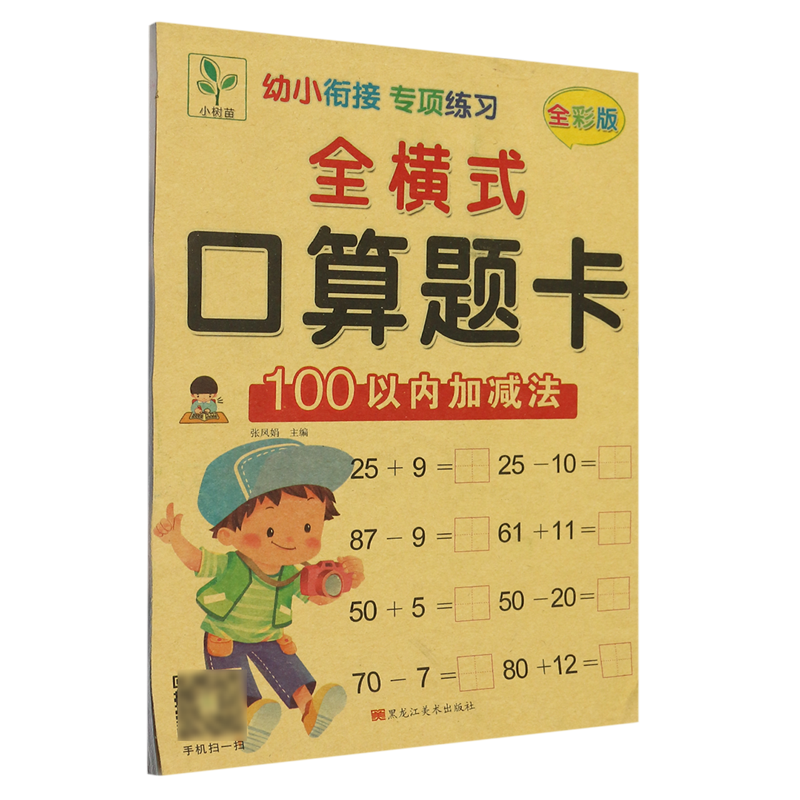 【新华正版】全横式口算题卡(100以内加减法全彩版)/幼小衔接专项练习 王梅元 黑龙江美术