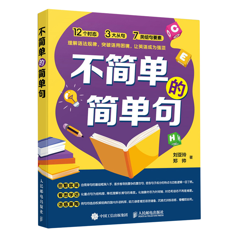 【新华正版】不简单的简单句 刘亚玲 人民邮电