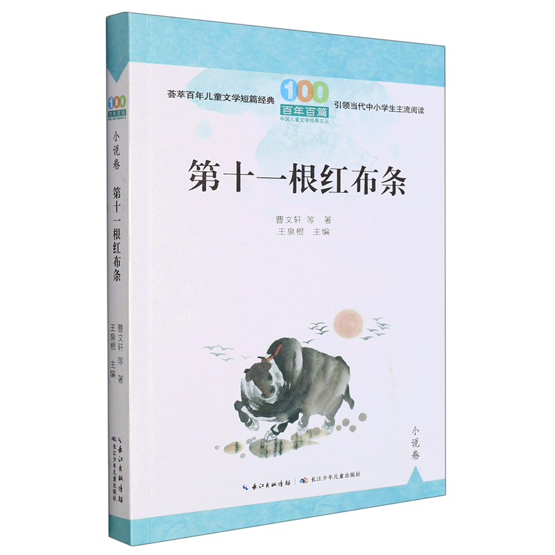 【新华书店正版书籍】第十一根红布条/百年百篇中国儿童文学经典文丛 曹文轩 长江少儿
