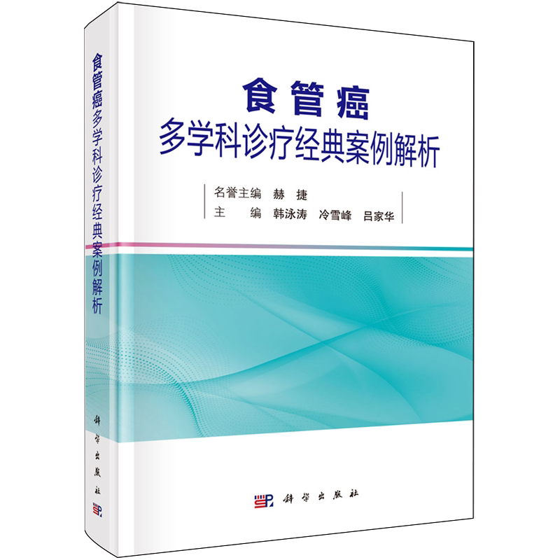 【新华正版】食管癌多学科诊疗经典案例解析(精) 韩泳涛 科学