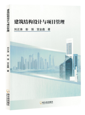 【新华正版】建筑结构设计与项目管理 刘正涛 哈尔滨
